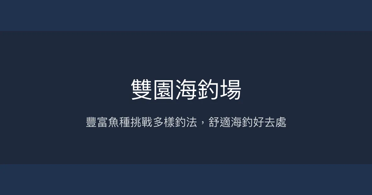 雙園海釣場評價、營業時間、價格、魚種 - 豐富魚貨與舒適海釣體驗