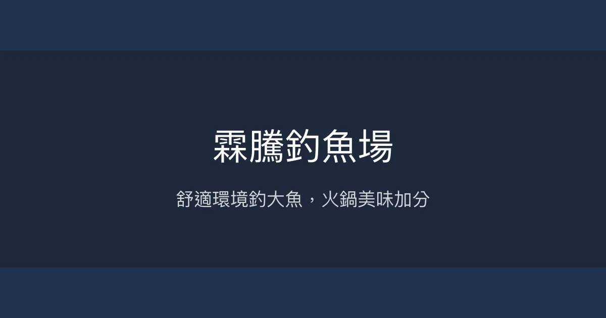 霖騰釣魚場評價、營業時間、價格、魚種 - 休閒釣魚與美味料理體驗