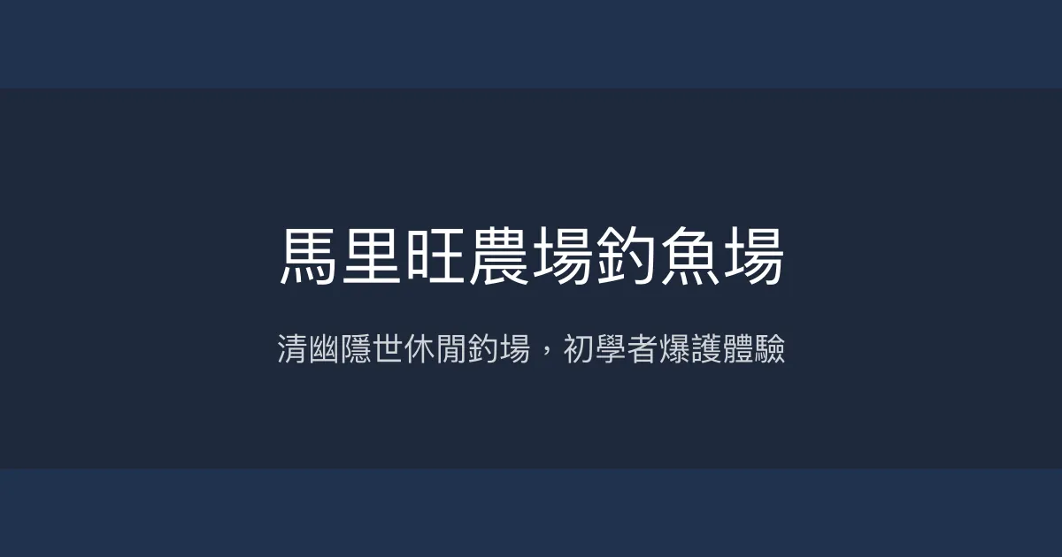 馬里旺農場釣魚場評價、營業時間、價格、魚種 - 清幽休閒釣場與美味鯛魚料理