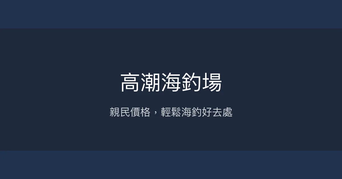 高潮海釣場 新竹縣 - 親民價格，輕鬆海釣好去處