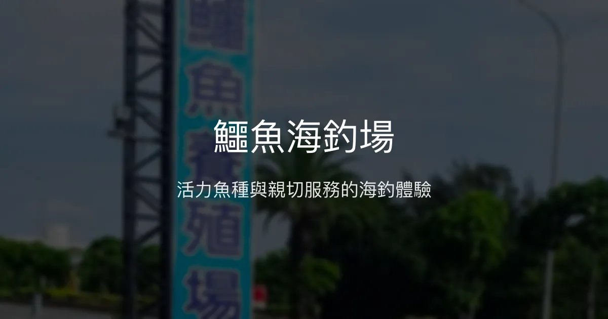 鱷魚海釣場評價、營業時間、價格、魚種 – 親切老闆與活力魚況 - Place thumbnail