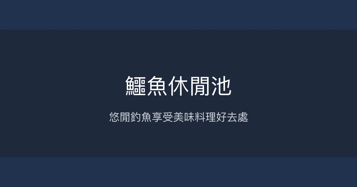 鱷魚休閒池評價、營業時間、價格、魚種 - 休閒釣魚與美味料理體驗