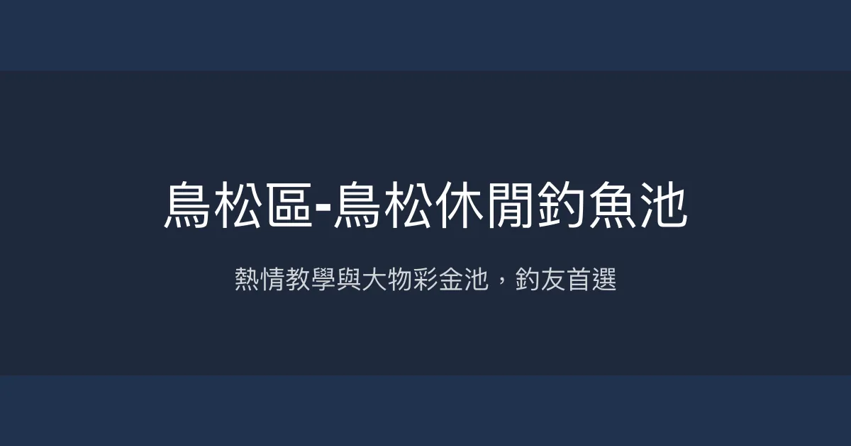 鳥松休閒釣魚池評價、營業時間、價格、魚種 - 熱心教學與大物彩金池