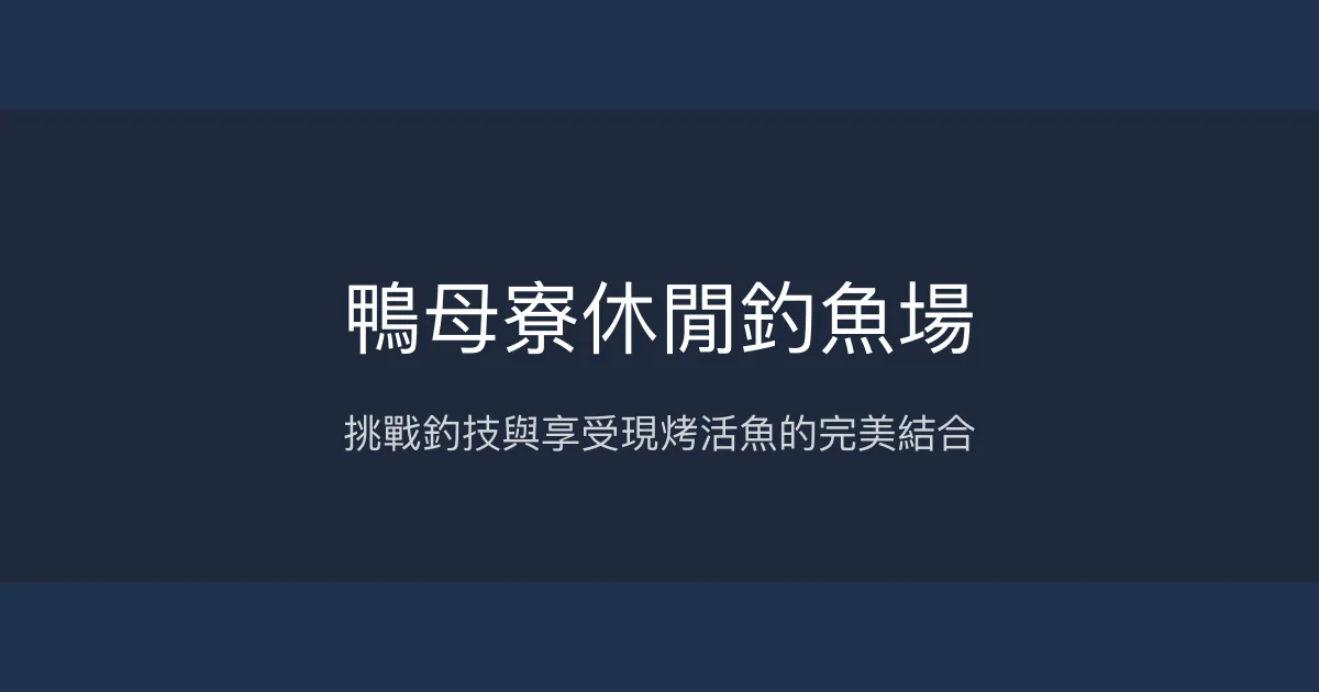 鴨母寮休閒釣魚場 屏東縣 - 挑戰釣技與享受現烤活魚的完美結合