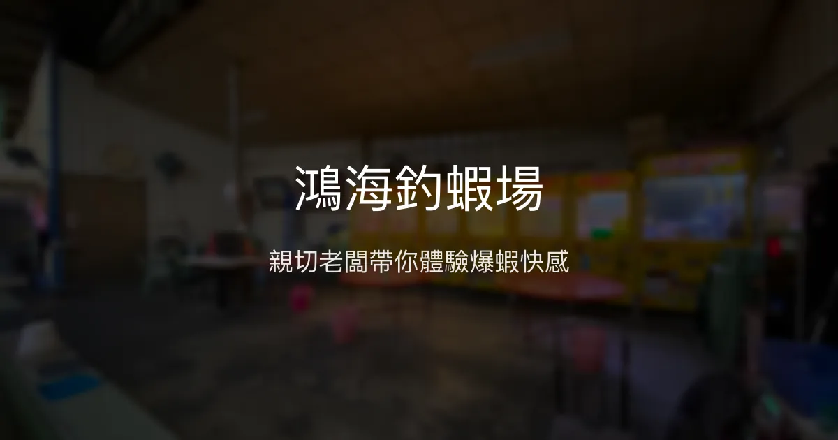 鴻海釣蝦場評價、營業時間、價格、蝦況 - 親切服務與豐富蝦量