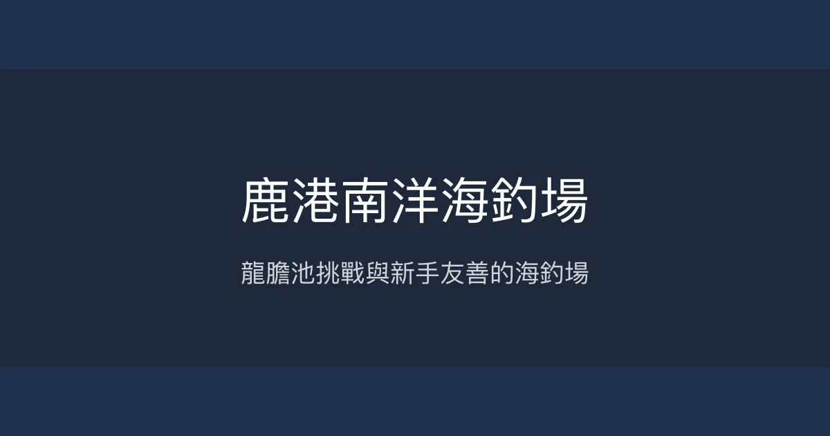 鹿港南洋海釣場評價、營業時間、價格、魚種 - 專注龍膽池的海釣體驗