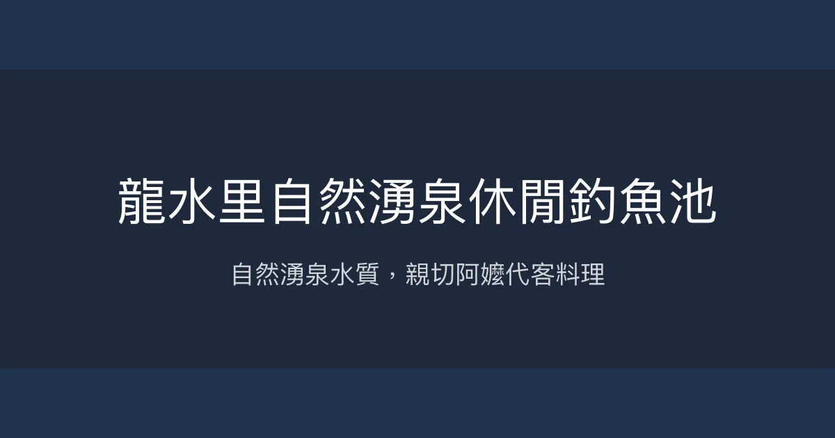 龍水里自然湧泉休閒釣魚池評價、營業時間、價格、魚種 - 自然山泉水與親切代客料理