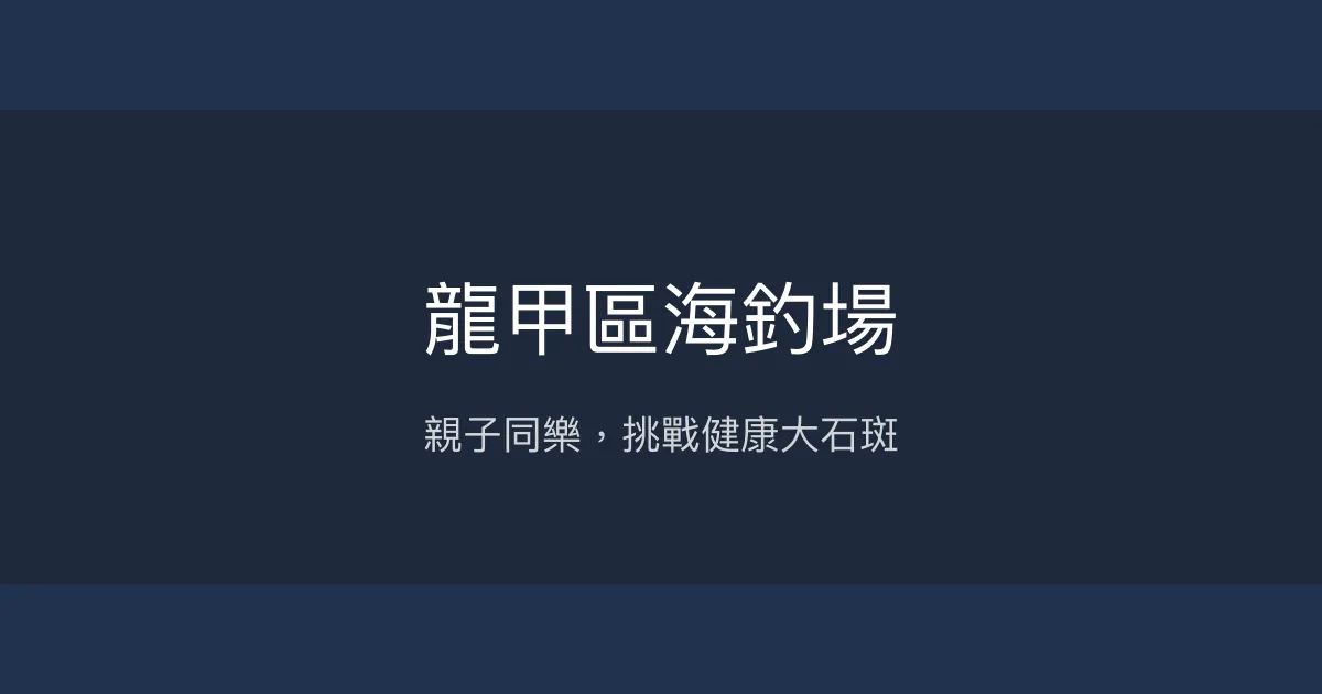 龍甲區海釣場評價、營業時間、價格、魚種 - 親子休閒與健康石斑體驗