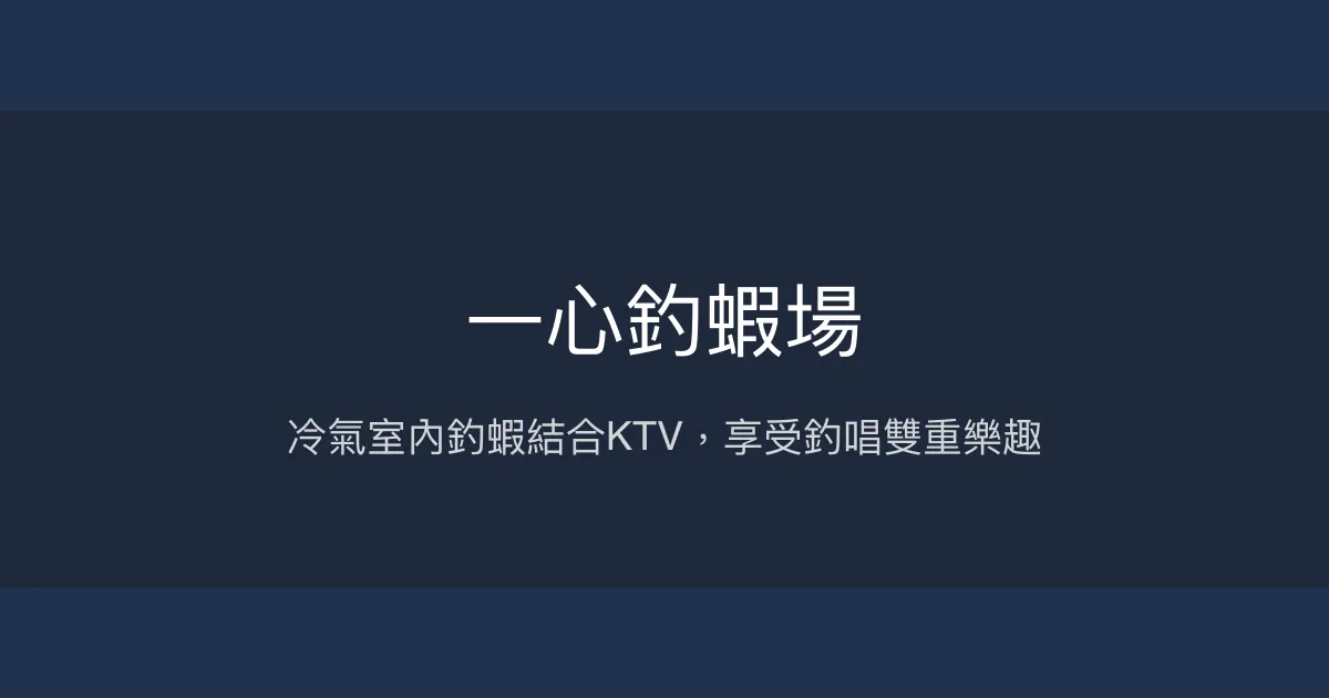 一心釣蝦場評價、營業時間、價格、蝦況 - 室內冷氣複合娛樂