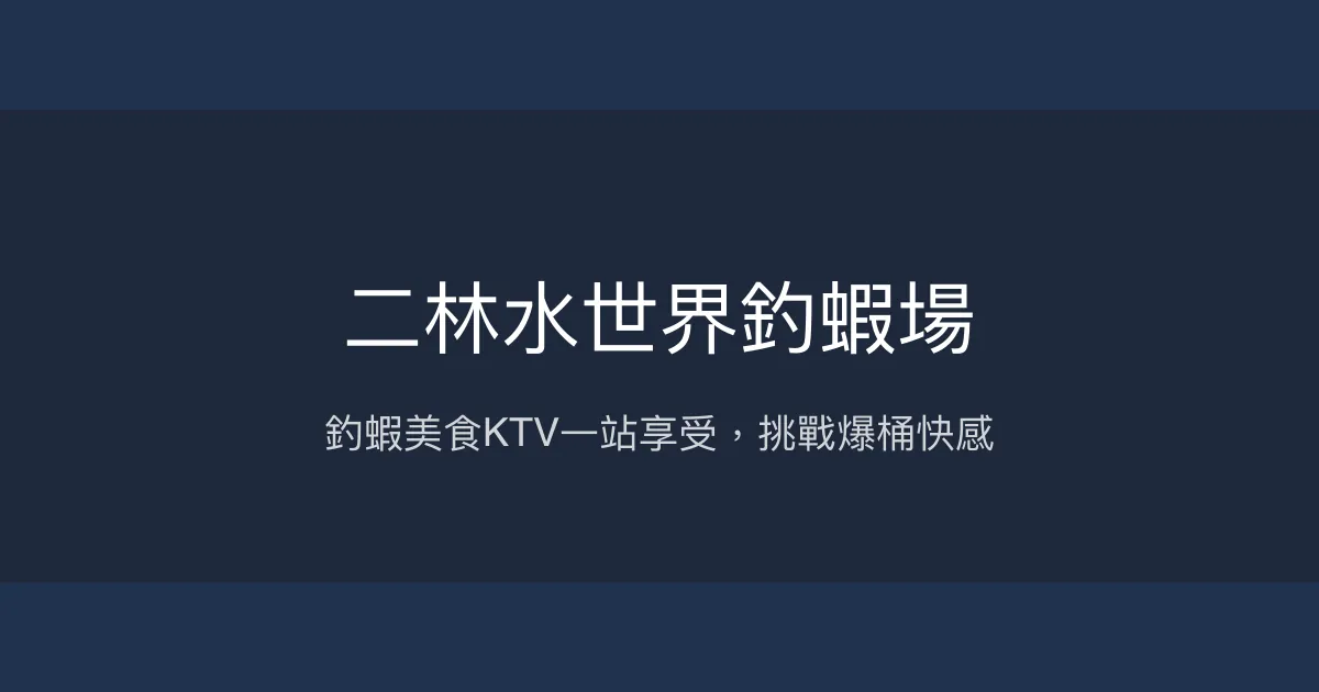 二林水世界釣蝦場評價、營業時間、價格、蝦況 - 釣蝦與娛樂結合體驗