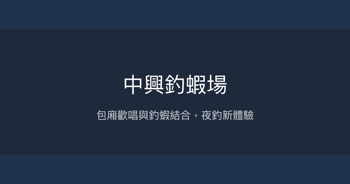 中興釣蝦場評價、營業時間、價格、蝦況 - 包廂唱歌與釣蝦體驗