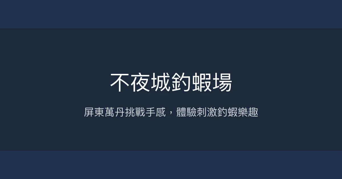 不夜城釣蝦場評價、營業時間、價格、蝦況 - 屏東萬丹特色釣點