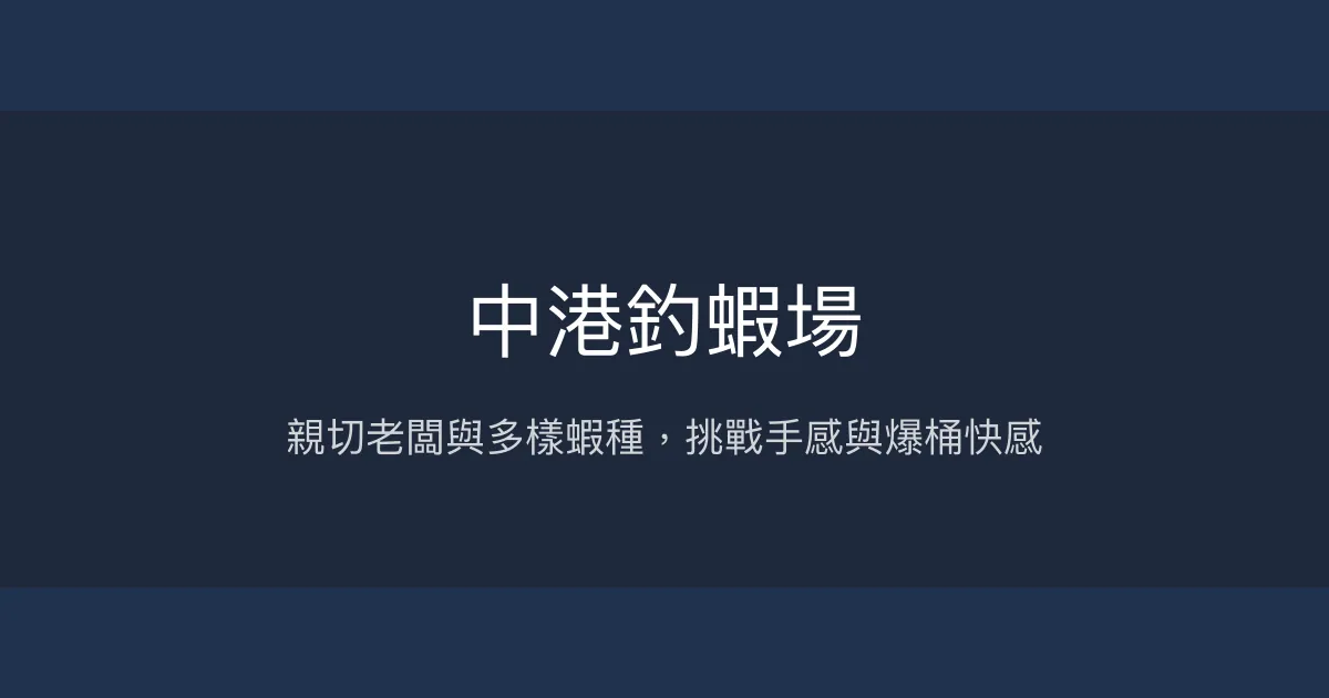 中港釣蝦場評價、營業時間、價格、蝦況 - 休閒釣蝦與親子體驗