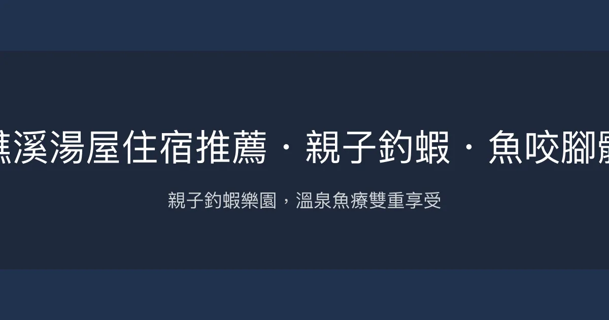 九號溫泉旅店評價、營業時間、價格、釣蝦體驗 - 親子友善溫泉住宿