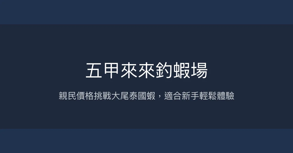 五甲來來釣蝦場評價、營業時間、價格、蝦況 – 親民價格與大尾蝦體 - Place thumbnail