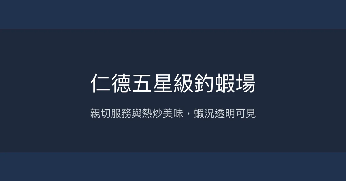 仁德五星級釣蝦場評價、營業時間、價格、蝦況 - 熱炒美味與親切服務
