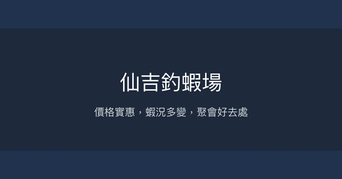 仙吉釣蝦場評價、營業時間、價格、蝦況 - 價格親民與多元活動