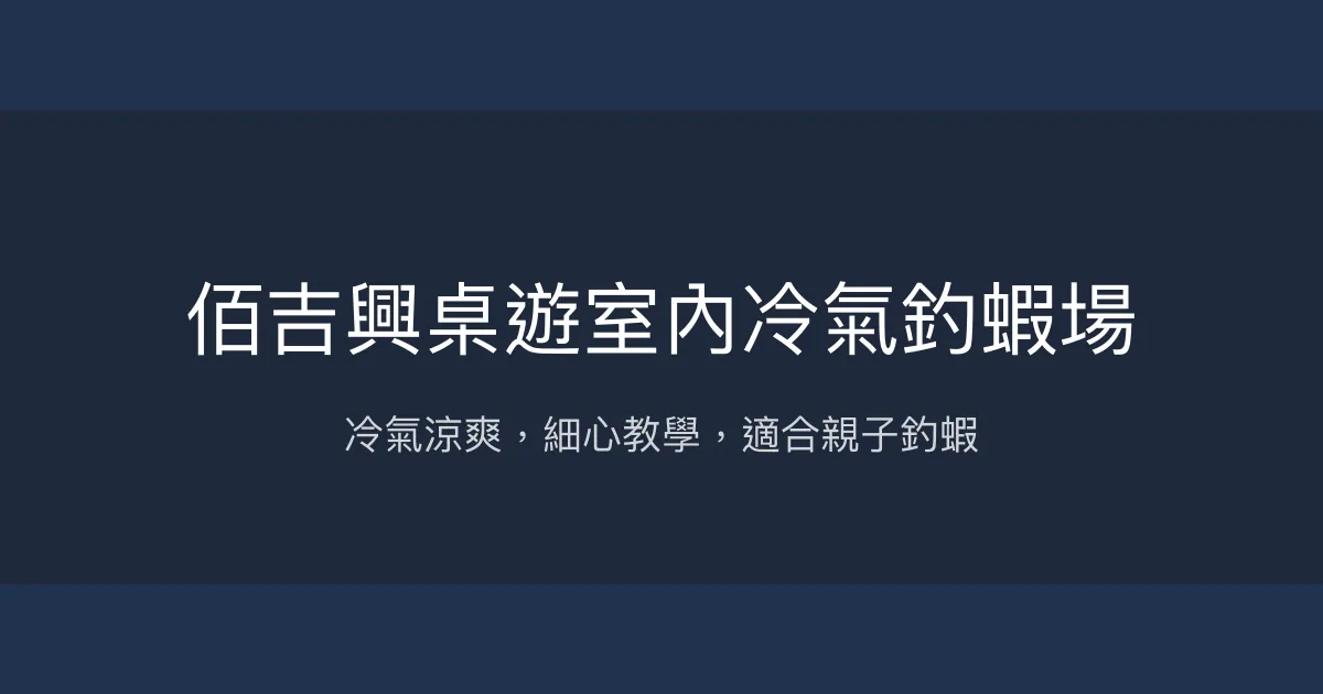 佰吉興室內冷氣釣蝦場評價、營業時間、價格、蝦況 – 冷氣舒適釣蝦體驗 - Place thumbnail