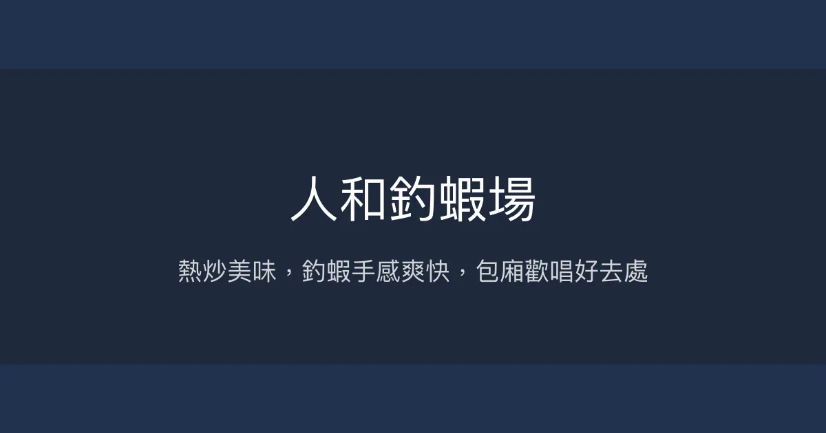 人和釣蝦場評價、營業時間、價格、蝦況 - 熱炒美味與釣蝦樂趣兼具