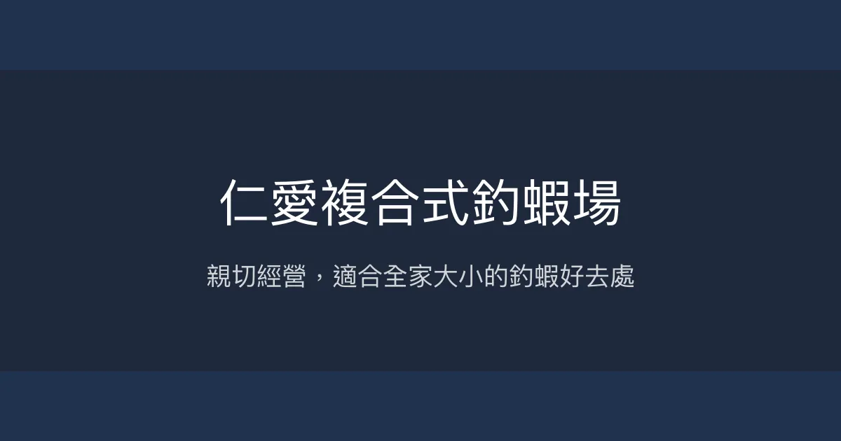 仁愛複合式釣蝦場評價、營業時間、價格、蝦況 – 親切服務與家庭友善環境 - Place thumbnail