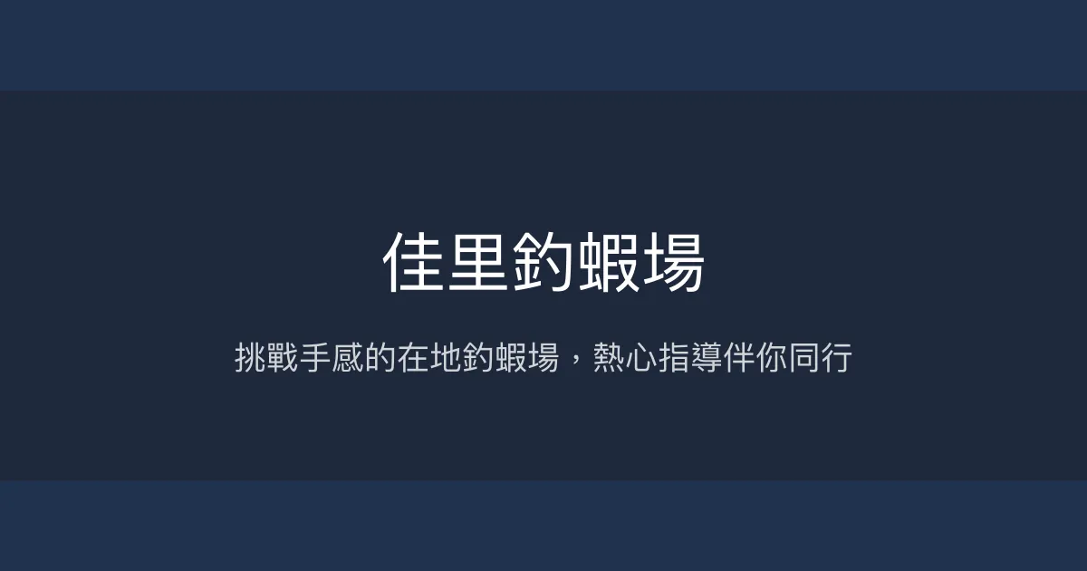 佳里釣蝦場評價、營業時間、價格、蝦況 - 熱情指導與挑戰體驗