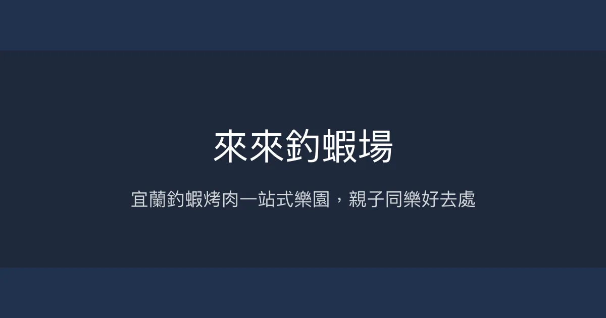來來釣蝦場評價、營業時間、價格、蝦況 – 宜蘭親子烤肉釣蝦樂園 - Place thumbnail