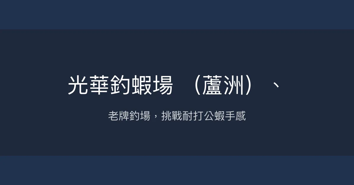 光華釣蝦場（蘆洲）評價、營業時間、價格、蝦況 – 傳統老牌釣場體驗 - Place thumbnail