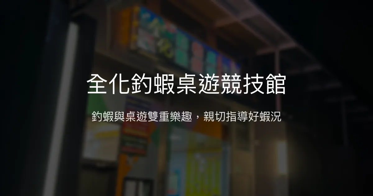 全化釣蝦桌遊競技館評價、營業時間、價格、蝦況 - 競技與休閒結合