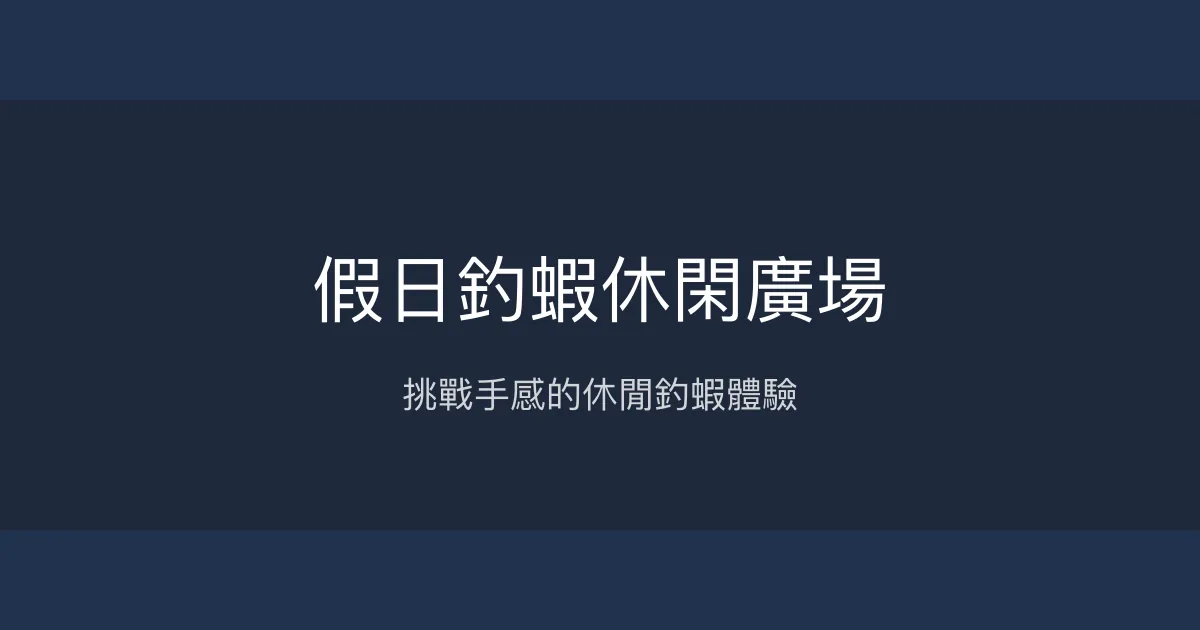 假日釣蝦休閑廣場評價、營業時間、價格、蝦況 - 放蝦體驗與環境感受