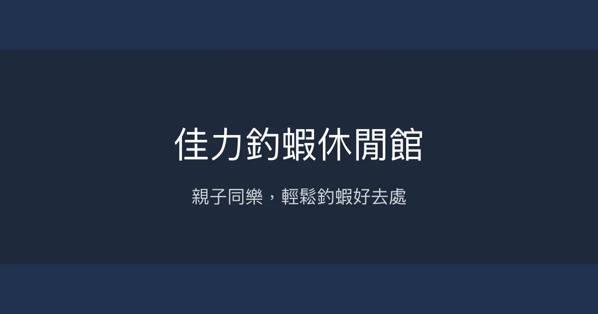 佳力釣蝦休閒館評價、營業時間、價格、蝦況 - 親子休閒釣場