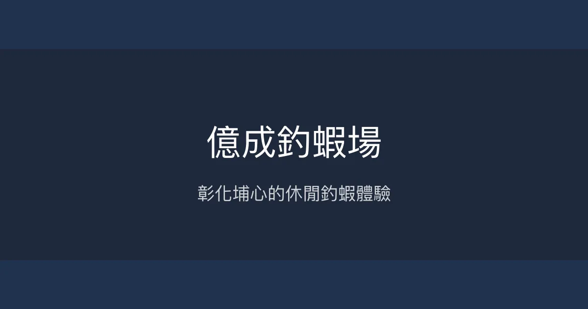 億成釣蝦場評價、營業時間、價格、蝦況 - 彰化埔心休閒釣場