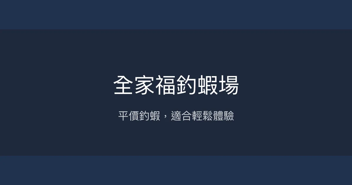全家福釣蝦場評價、營業時間、價格、蝦況 - 平價休閒釣場
