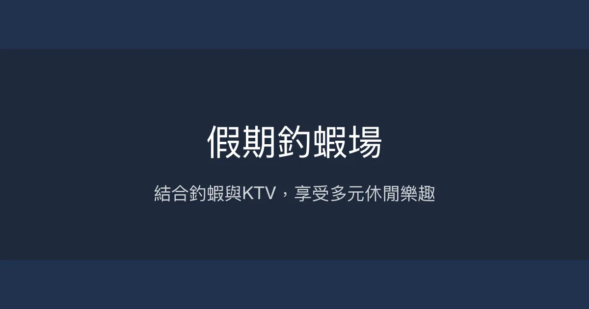 假期釣蝦場評價、營業時間、價格、蝦況 - 多元娛樂與挑戰體驗