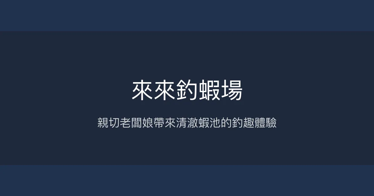 來來釣蝦場評價、營業時間、價格、蝦況 - 親切老闆娘與清澈蝦池