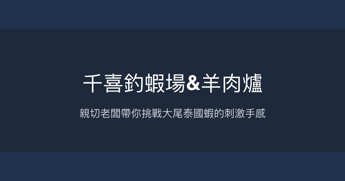 千喜釣蝦場評價、營業時間、價格、蝦況 - 親切老闆與大尾泰國蝦