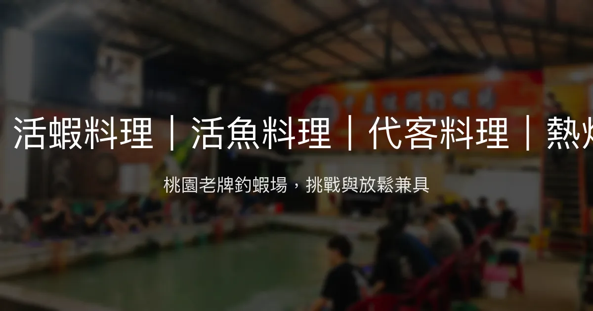 千鼎休閒釣蝦場評價、營業時間、價格、蝦況 – 桃園釣蝦體驗 - Place thumbnail