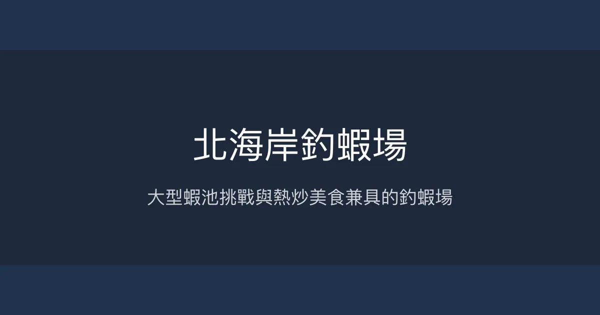 北海岸釣蝦場評價、營業時間、價格、蝦況 – 大型蝦池挑戰與熱炒美食 - Place thumbnail
