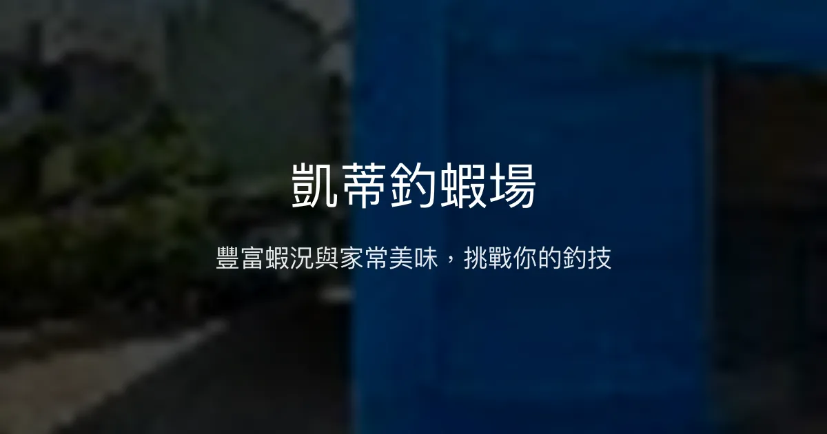 凱蒂釣蝦場評價、營業時間、價格、蝦況 – 豐富蝦況與家常美味 - Place thumbnail