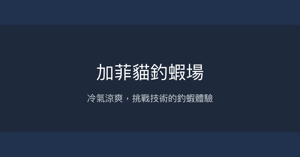 加菲貓釣蝦場評價、營業時間、價格、蝦況 - 冷氣舒適與技術挑戰