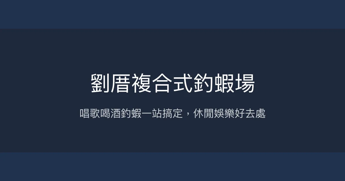 劉厝複合式釣蝦場評價、營業時間、價格、蝦況 - 娛樂唱歌釣蝦複合體驗