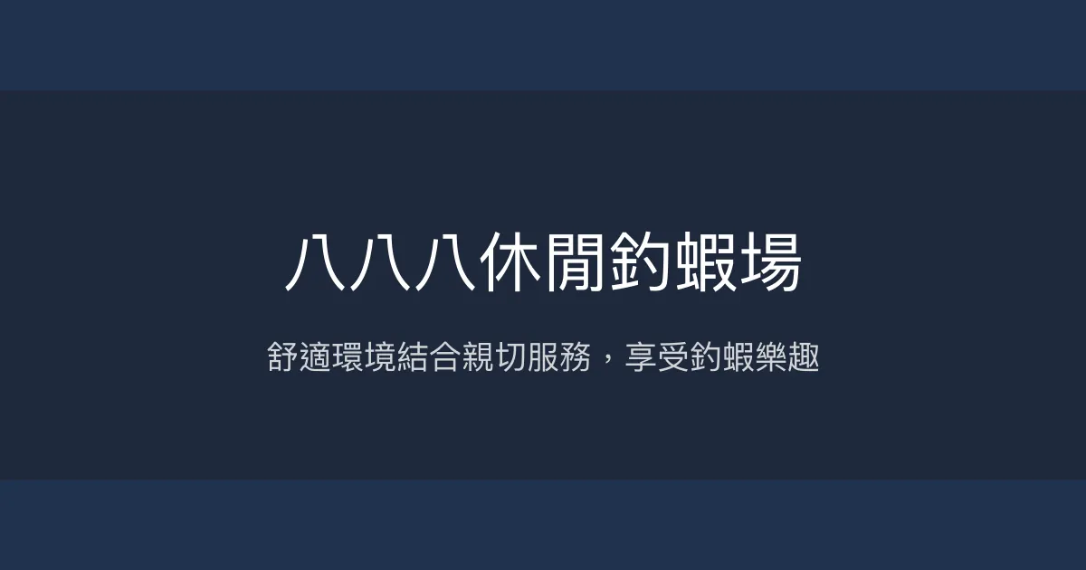 八八八休閒釣蝦場評價、營業時間、價格、蝦況 – 休閒釣蝦與多元娛樂 - Place thumbnail