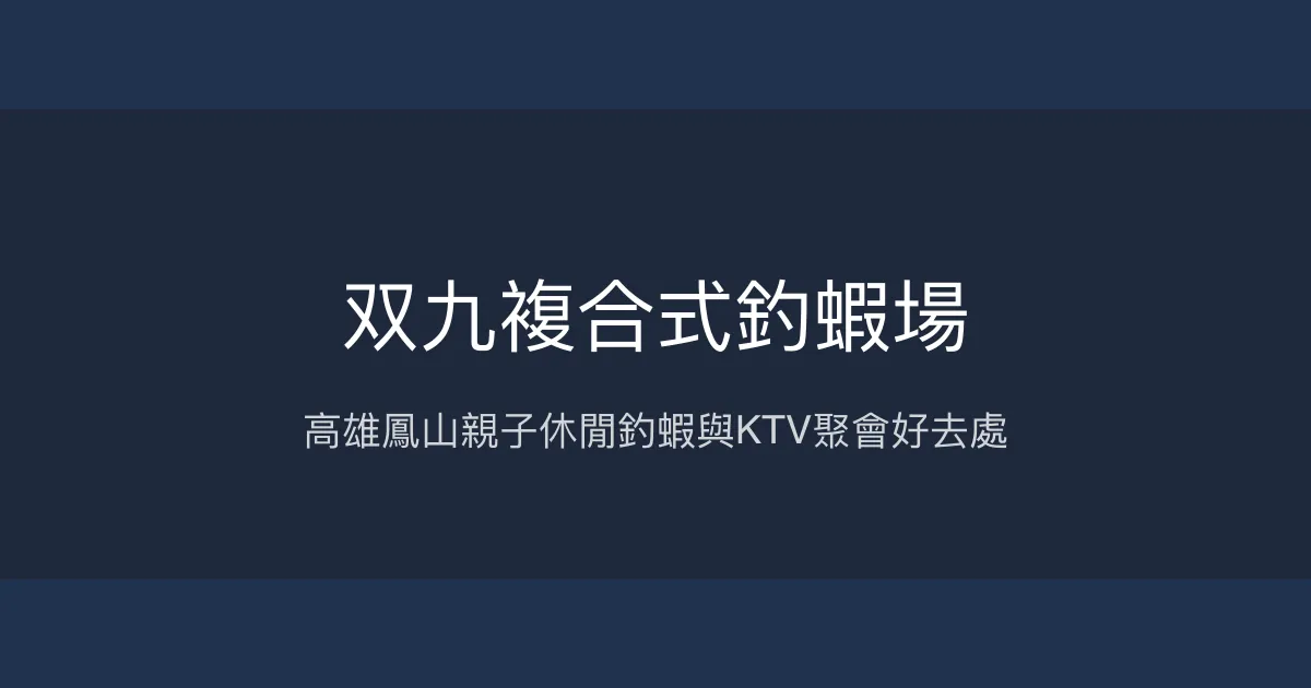 双九複合式釣蝦場評價、營業時間、價格、蝦況 - 高雄鳳山親子休閒釣蝦與KTV聚會