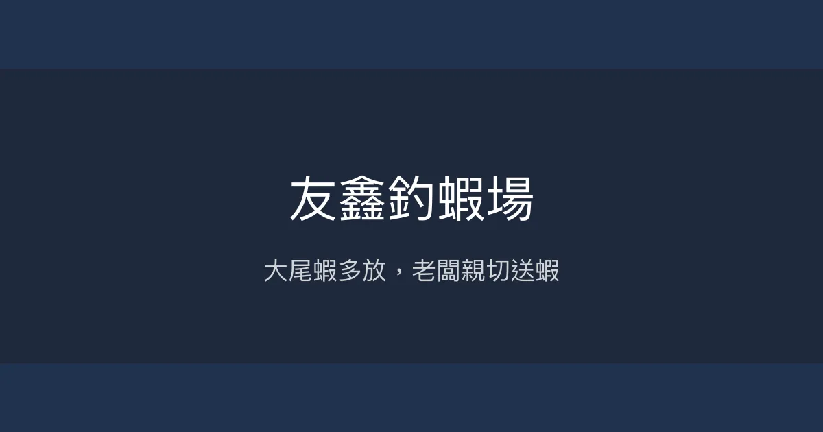 友鑫釣蝦場評價、營業時間、價格、蝦況 - 大方放蝦與親切老闆
