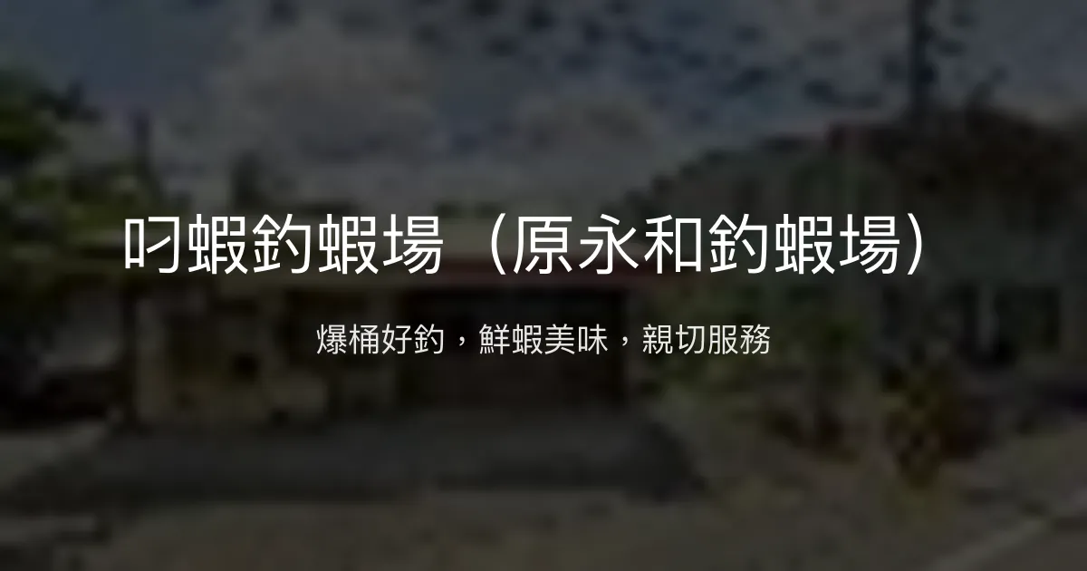 叼蝦釣蝦場評價、營業時間、價格、蝦況 – 室內舒適與美味代客料理 - Place thumbnail