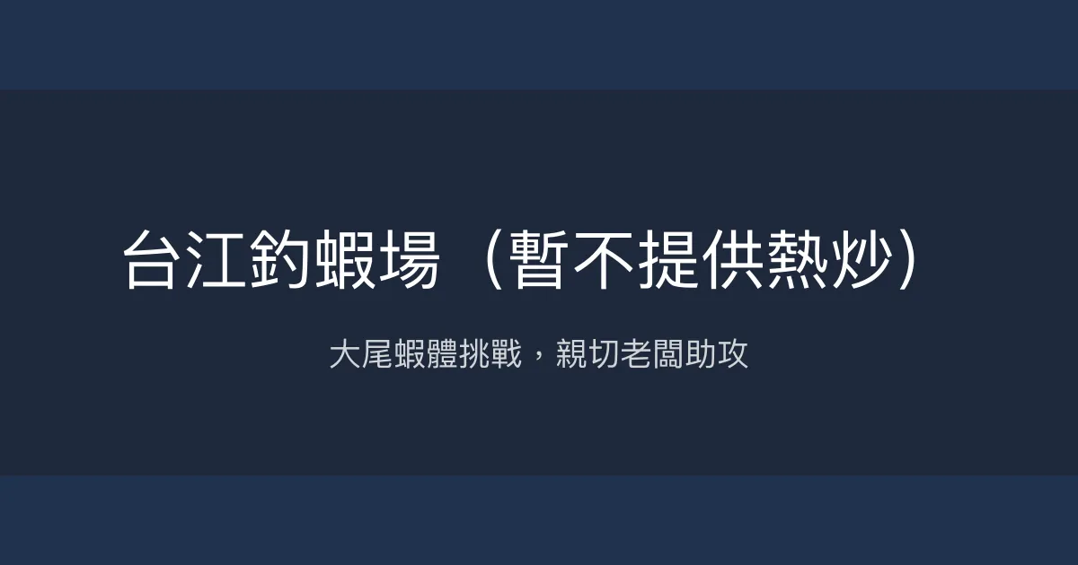 台江釣蝦場評價、營業時間、價格、蝦況 - 大尾蝦體與親切老闆