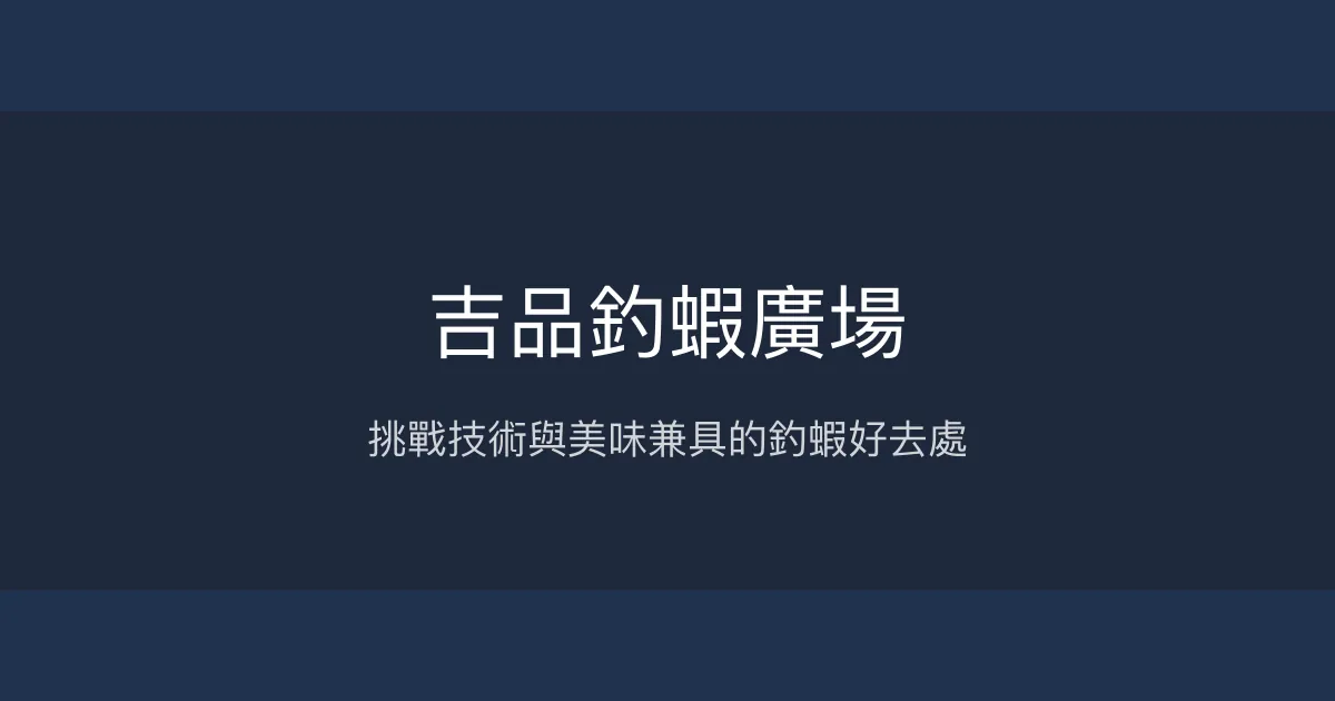 吉品釣蝦廣場評價、營業時間、價格、蝦況 - 大尾泰國蝦與多元餐飲