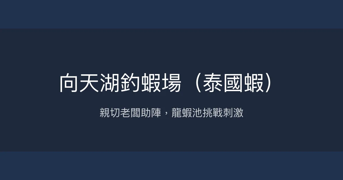 向天湖釣蝦場評價、營業時間、價格、蝦況 - 親切老闆與龍蝦體驗