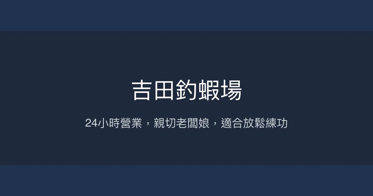 吉田釣蝦場評價、營業時間、價格、蝦況 - 24小時休閒釣場
