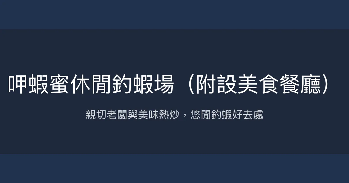 呷蝦蜜休閒釣蝦場評價、營業時間、價格、蝦況 – 親切熱炒與休閒釣趣結合 - Place thumbnail