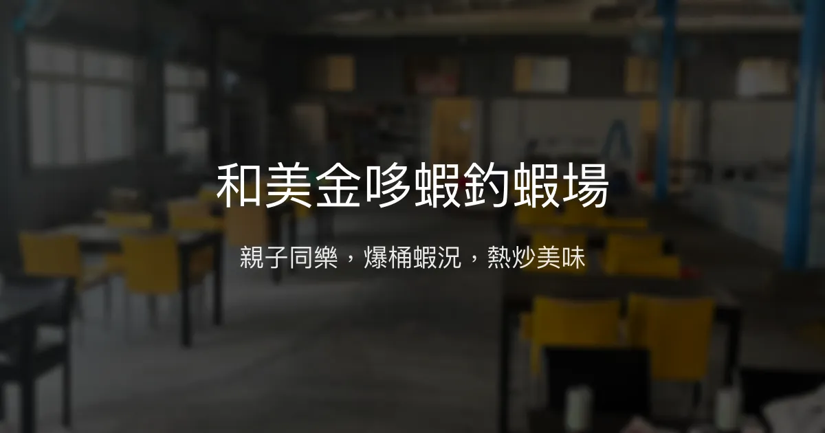 和美金哆蝦釣蝦場評價、營業時間、價格、蝦況 - 親子友善與活力蝦池